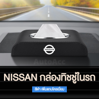 Nissan กล่องใส่ทิชชู่ในรถ ที่ใส่ทิชชู่ในรถ กล่องทิชชู่ในรถ กล่องทิชชู่หนัง เพิ่มแถบโครเมี ทิชชู่และเสื่อกันลื่นฟรี