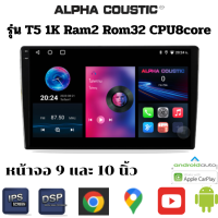 Alpha coustic รุ่น T5 1K จอแอนดรอย  9นิ้ว 10นิ้ว ยี่ห้อ Ram2 Rom32 CPU8 Core เครื่องเสียงติดรถยนต์ระบบแอนดรอยV.12 แยก2หน้าจอได้