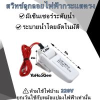 Bilge Sump Float Switch สวิทช์ลอยน้ำ