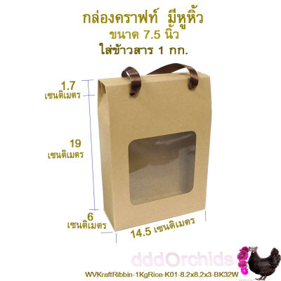 10 ใบ กล่องคราฟท์ มีหูหิ้ว ( 32W ) ขนาด 6x14.5x20.7 เซนติเมตร -ใส่ข้าวสารได้ 1 กก. หรือใส่ขนม ของขวัญ กิฟท์เซ็ท เปิดจากด้านบน
