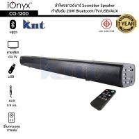 ลำโพงซาวด์บาร์ iOnyx รุ่น CO-1200 กำลังขับ 20W Bluetooth/TV/USB/AUX Soundbar Speaker มีรีโมทควบคุมการเล่น รับประกัน 1 ปี