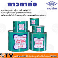 ท่อน้ำไทย กาวท่อน้ำไทย ขนาด 50g 100g 250g 500g 1000g กาวทาท่อ กาวทา PVC น้ำยาทาท่อ กาวประสานท่อ น้ำยาประสานท่อ ของแท้ บริการเก็บเงินปลายทาง