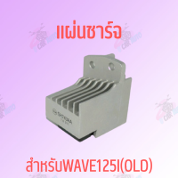 แผ่นชาร์จ WAVE125i (OLD) สินค้าเกรดAAA !!!ราคาถูก!!!*ถ่ายจากสินค้าจริง*