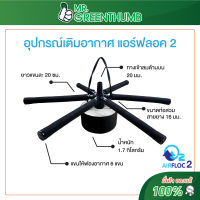 อุปกรณ์เติมอากาศพร้อมใช้ แอร์ฟลอค 2 (Airfloc 2 ) สูตรหยาบ