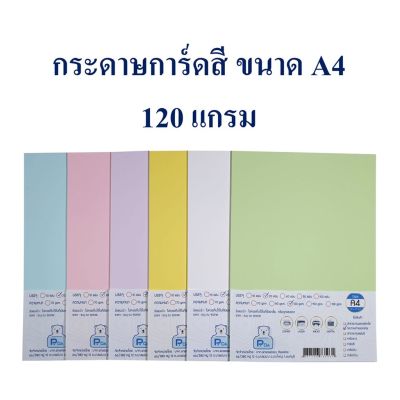 กระดาษ กระดาษการ์ดสี ขนาด A4 120 แกรม บรรจุ 20 แผ่น, 50 แผ่น