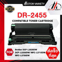 MOTOR ตลับดรัม DR2455/2455 สำหรับ Printer Brother HL-L2370DN/HL-L2375DW/HL-L2385DW/DCP-L2535DW/DCP-L2250DW/MFC-L2715DW/MFC-L2750DW/MFC-L2770DW