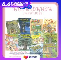 หนังสือนิทาน บ้านต้นไม้ 10 ชั้น (ปกแข็ง) เลือกเล่มได้ หนังสือเด็กที่หมอประเสริฐแนะนำ (เลือกเล่มได้)