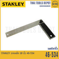 STANLEY ฉากเหล็ก 10 นิ้ว รุ่น 46-534