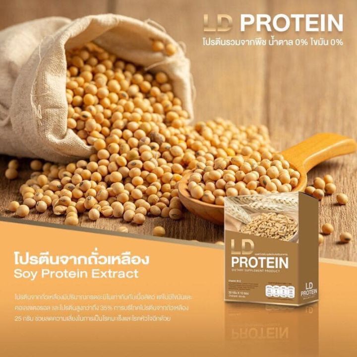 1-กล่อง-ld-protein-แอลดี-โปรตีน-อาหารเสริมผลิตจากโปรตีนจากพืช-เพื่อสุขภาพและรูปร่างที่ดียิ่งขึ้น-ขนาดบรรจุ-10-ซอง-1-กล่อง