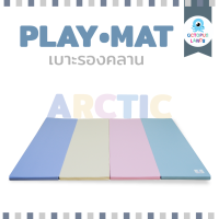 Octopuslands เบาะรองคลาน สี Arctic (อาร์คติก) พับเก็บได้ หนังเทียม PVC (Non-toxic) หนา1.5 นิ้ว ใช้ได้ตั้งแต่แรกเกิด