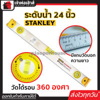 ⚡ส่งทุกวัน⚡ ระดับน้ำ ระดับน้ำแบบยาว Stanley ขนาด 24 นิ้ว ปรับองศาได้ 360 องศา วัดระดับน้ำ ไม้วัดระดับน้ำ