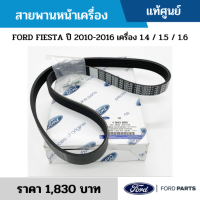 #FD สายพานหน้าเครื่อง FORD FIESTA ปี 2010-2016 เครื่อง 1.4 / 1.5 / 1.6 อะไหล่แท้เบิกศูนย์