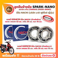 ลูกปืนข้างข้อ Spark Nano สปาร์คนาโน (1 คู่) ข้างขวา เบอร์ 6205CM ข้างซ้าย เบอร์ 6304CM ยี่ห้อ NACHI ข้างซ้าย ข้างขวา ข้างข้อ ลูกปืนข้อเหวี่ยง YAMAHA