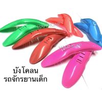 ส่งฟรี!!! (สินค้าราคาโรงงาน ส่งจากไทย) บังโคลนจักรยาน บังโคลนรถเด็ก 12-16นิ้ว 20นิ้ว