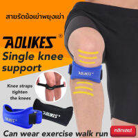 Aolikes single knee support สายรัดข้อเข่าพยุงเข่า ลดอาการเจ็บหัวเข่าจากการอักเสบ บริเวณหัวเข่า หรือผู้ที่มีปัญหาเกี่ยวกับข้อเข่าโดยเฉพาะ