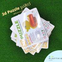 บล็อคตัวต่อ 3d Puzzle รูปสัตว์ ของเล่นเสริมพัฒนาการและทักษะทางด้านสมองมีให้เลือกถึง16แบบ [MWZ1001-1018]