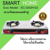 Smart Home/ecio เตาแก๊สหัวคู่หน้าสแตนเลส (หัวทองเหลือง) รุ่น EC-GA2H-03  เตาแก๊ส 2 หัว เตาแก๊สหัวทองเหลือง