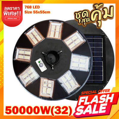 ไฟโซล่าเซลล์ UFO 50000W 32ช่อง 768LED ไฟถนน โคมไฟ โคมไฟพลังงานแสงอาทิตย์ Solar Light LED (แสงขาว Daylight) โคมไฟโซล่าเซลล์ สว่างตลอดถึงเช้า LED ไฟโซล่าเซล