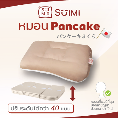 SUIMI SLEEP หมอนแพนเค้ก pancake pillow หมอนปรับระดับความสูงให้เข้ากับสรีระของคุณได้กว่า40รูปแบบ หมอนสำหรับคนปวดคอ บ่า ไหล่