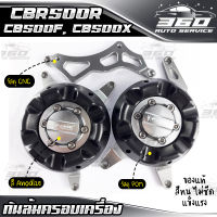 ? ครอบเครื่อง กันล้มเครื่อง HONDA CBR500R / CB500F / CB500X แบรนด์ FAKIE อลูมิเนียม CNC สีทน ไม่ซีดง่าย อะไหล่แต่ง ของแท้ 100% ? ส่งด่วน เก็บเงินปลายทางได้