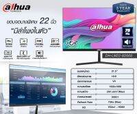 จอ Monitor ยี่ห้อ DAHUA รุ่น DH-LM22-B200S ขนาดจอบางพิเศษ 22 นิ้ว มีลำโพงในตัว Full HD ก้มเงยได้ จอลดแสงที่ฟ้าที่เป็นอันตรายต่อดวงตา