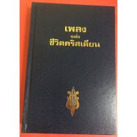 เพลงแห่งชีวิตคริสเตียน มีโน้ต ปกแข็ง หนังสือคริสเตียน เพลงนมัสการ พระเจ้า พระเยซู