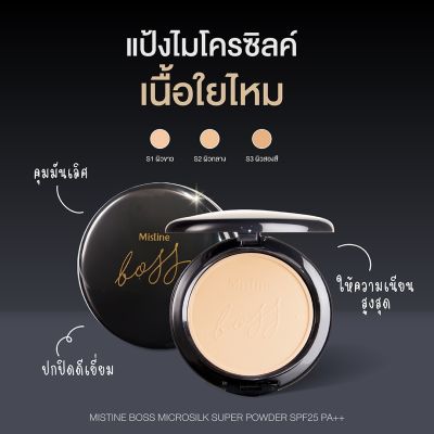 *แท้ 100%* Mistine Boss Microsilk Super Powder SPF25 PA++ผลิตปี2021