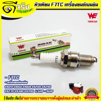 (หัวเทียนGX160 WE) หัวเทียนF7TC เครื่องยนต์เบนซิน 5.5HP - 16HP GX120-GX390  Byดีจริงการเกษตร