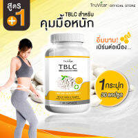 ?ส่งฟรี?ผลิตภัณฑ์เสริมอาหาร ตรา ทรูวิต้าร์ TBLC สูตรควบคุมสำหรับอาหารมื้อหนัก ยับยั้งไขมันสะสมด้วยสารสกัดจากธรรมชาติ 30 แคปซูล