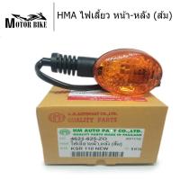 HMA ไฟเลี้ยว หน้า-หลัง (ส้ม) สำหรับ KSR 110 NEW 1 อัน