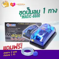 ปั๊มลม 1 ทาง MAGIC 6600 ปั๊มออกซิเจน สำหรับเลี้ยงกุ้ง ปลา คุณภาพดี แถมอุปกรณ์ครบชุด(size mini) *ของแถมอาจมีการเปลี่ยนแปลงสีและรุ่น