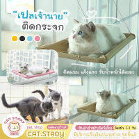 【พร้อมส่งจากไทย】เปลแมวติดกระจก ขนาดใหญ่ 55x35ซม. รับน้ำหนักได้ถึง 15 kg ที่นอนแมว บ้านแมว ของเล่นแมว มีบริการเก็บเงินปลายทาง