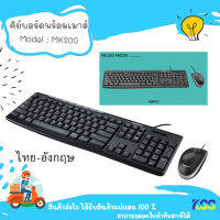 KEYBOARD &amp; MOUSE (คีย์บอร์ดและเม้าส์) LOGITECH MK200 MEDIA DESKTOP USB คีย์ไทย-อังกฤษ ***By Kss***