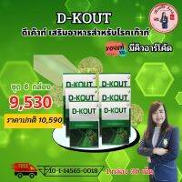 ดีเค๊าท์ D Kout อาหารเสริมเพื่อโรคเก๊าท์ ลดกรดยูริก บรรเทาข้ออักเสบ บำรุงไต ของแท้100% มีบาร์โค้ด