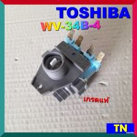 วาล์วน้ำเข้าคู่ ซักผ้าTOSHIBA WV-34B-4 เกรดแท้ วาล์วน้ำเข้า2ทาง อะไหล่เครื่องซักผ้า