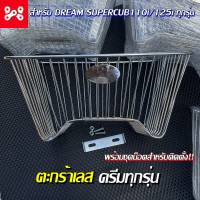 ตะกร้าเลสดรีมซุปเปอร์คัพ พร้อมชุดน็อต อย่างดี ตะกร้าหน้าดรีมทุกรุ่น สำหรับดรีมทุกรุ่นใส่ได้ทั้งตัวใหม่เเละตัวเก่า