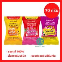 ล๊อตใหม่!! จุฬาเฮิร์บ สบู่แตงโม / ดาวเรือง / ลำไย 70 กรัม JULA’s HERB SOAP (1 ก้อน)