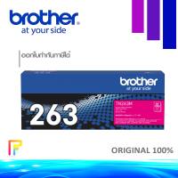 Brother TN-263 M Magenta ตลับหมึกโทนเนอร์ สีม่วงแดง ของแท้ ใช้กับเครื่องปริ้นเตอร์ Brother MFC-L3750CDW/ L3735CDN/ L3770