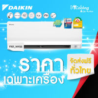 Daikin รุ่น FTKF09WV2S แอร์ผนัง Inverter ขนาด9,200บีทียู เบอร์5 (R32)