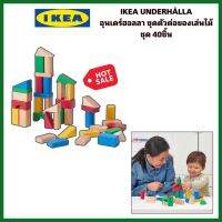 IKEA แท้+ส่งไว UNDERHÅLLA อุนเดร์ฮอลลาชุดของเล่นไม้ 40 ชิ้นหลากสี เสริมพัฒนาการกล้ามเนื้อมัดเล็ก สมอง สายตา และอารมณ์คุณหนูได้ดีเยี่ยม