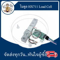 โมดูล HX711 ชุดเซ็นเซอร์ วัดน้ำหนัก หลดเซลล์  Arduino Load Cell Base Kit HX711 1KG