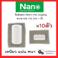 ์NANO 10ชิ้น/แพ็ค ต่อตรงท่อ ต่อตรงท่อขาว ข้อต่อท่อไฟ ขนาด 3/8 (3หุน) 1/2(4หุน) , 15mm 18mm PVC ELECTRIC White PIPE COUPLING UPVC FITTING คูปปิ้งขาว