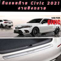 กันรอยท้าย โครเมี่ยม Honda civic 2021 2022 2023 2024  งานยิงทรายสวยเข้ารูปกันรอยขีดข่วน