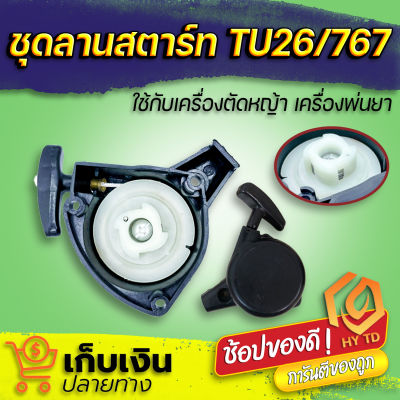 ชุดลานสตาร์ท เครื่องพ่นยา เครื่องตัดหญ้า Mitsubishi 767, TU-26 (ST-7673R/3B)