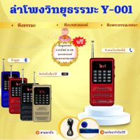 ลำโพงวิทยุธรรมมะ รุ่น Y-001  อ่าน Mp3/USB/Micro SD Card แถมฟรีเมมโมรี่หรือแฟรชไดร์ ธรรมมะ 2441 ไฟล์