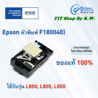 หัวพิมพ์แท้เอปสัน Epson ใช้กับรุ่นL800, L805,L850 (F180040)