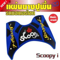 SCOOPY สกู๊ปปี้ไอ  ยางเหยียบเท้า สีน้ำเงิน-ดำ ลายมงกุฏ ที่พักเท้าพื้นยาง