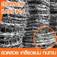 ลวดหนาม ลวดเบอร์#14 ชุบเย็น-ชุบร้อน / ยาว 36m 48m 60m 96m 120m ลวดหนามล้อมรั้ว ลวดหนามถัก รั้วลวดหนาม