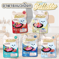 Bellotta อาหารเปียกสำหรับน้องแมวเบลลอตต้า 1+ ปี ไม่ใส่เกลือ คุมโซเดียม ไร้วัตถุกันเสีย ทำจากเนื้อปลาแท้