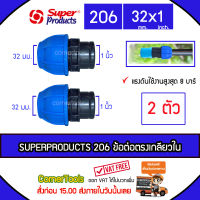 SUPERPRODUCTS ข้อต่อตรงเกลียวใน 32 มม. x 1 นิ้ว รุ่น 206 จำนวน 2 ตัว ข้อต่อชนิดสวมอัด ข้อต่อตรง เกลียวใน ป้องกันน้ำรั่วซึม SUPERPRODUCT ซุปเปอร์โปรดักส์ ***ส่งฟรีเคอรี่ สั่งก่อนบ่ายสามส่งภายในวัน***